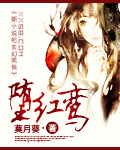 堕红鸾
