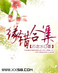 缘错合集