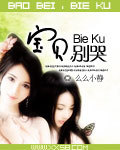 宝贝，别哭