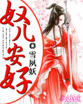 奴儿，安好
