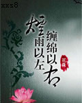 烟雨以左，缠绵以右