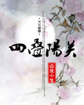 四叠阳关