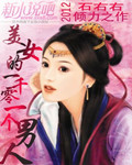 美女的一千零一个男人