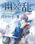 幽冥.乱