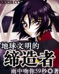 地球文明的缔造者