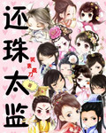 还珠太监
