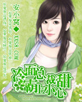 冷面总裁霸上小甜心