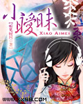 小暧昧