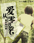 爱从零开始