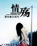 情，殇