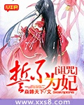 诅咒：誓不为妃