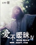 爱不暧昧Ⅳ
