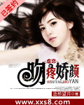 虐恋：吻疼娇颜