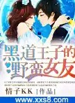 <em>黑道王子的野蛮女友</em>|作者:情子KK|都市言情|新