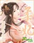 柔妃