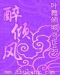 醉倾风