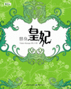 替身皇妃(全文)