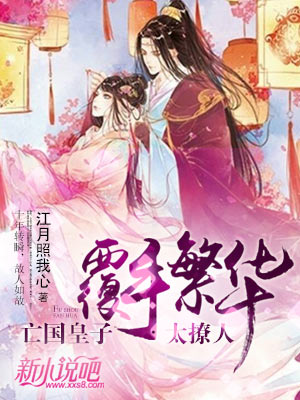 覆手繁华:亡国皇子太撩人最新更新_新小说吧