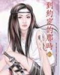 到约定的那时（完结）