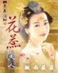 千年泪之花蕊夫人