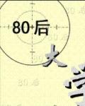 《80后大学》