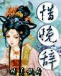 惜晚辞