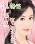 流红记