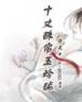 十丈珠帘玉玲珑