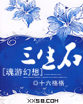 魂游幻想：三生石