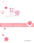 左爱