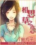相思草之恋
