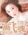 画飞魂