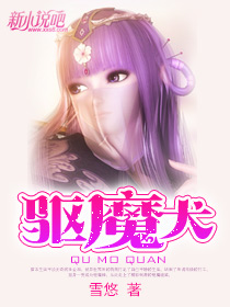 驱魔犬（全本）