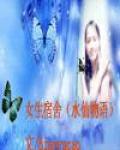 女生宿舍（水仙物语）