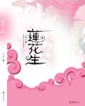 莲花生