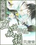 女扮男装：盛世妖颜