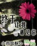 终于让我遇见你