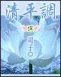 清平调