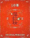 落红妆（完本）