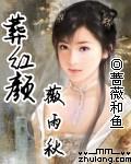 葬红颜：薇雨秋