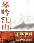 琴吟江山