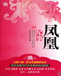 凤凰纪事