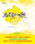 月湖如歌（一唱三叹）