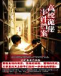 高校诡秘事件档案