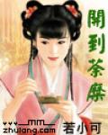 开到荼糜