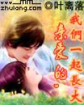 亲爱的，我们一起长大