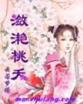 潋滟桃夭
