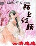 陌上红颜
