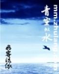 青空似水