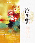 浮生梦（完本）